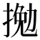 𢱍