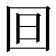 𣅍