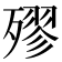 𣩍