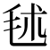 𣭍