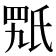 𣱍