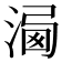 𣹍