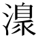 𣽍