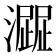 𤁍