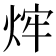 𤉍