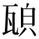 𤭍