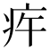 𤵍