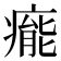 𤹍
