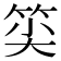 𥭍
