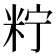 𥹍
