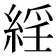 𦁍