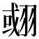 𦑍