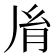𦙍
