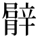 𦡍