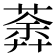 𦹍