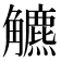 𧥍