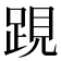 𨁍