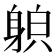 𨉍