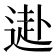 𨕍