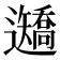 𨙍