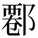 𨝍