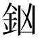 𨥍
