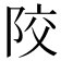 𨹍