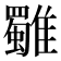 𩁍