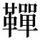 𩍍