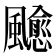 𩙍