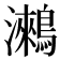 𪅍