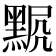 𪑍