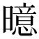𪱍