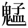 𫙍