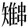 𫡍