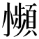 𫵍