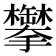 𬅍
