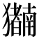 𬍍