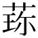 𬝍