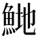 𬵍
