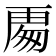 𭅍