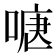 𭉍
