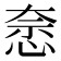 𭝍