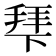 𭡍