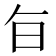 𭥍