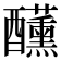 𮡍