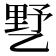 𰁍