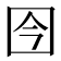 𰉍