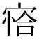 𰍍