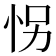 𰑍